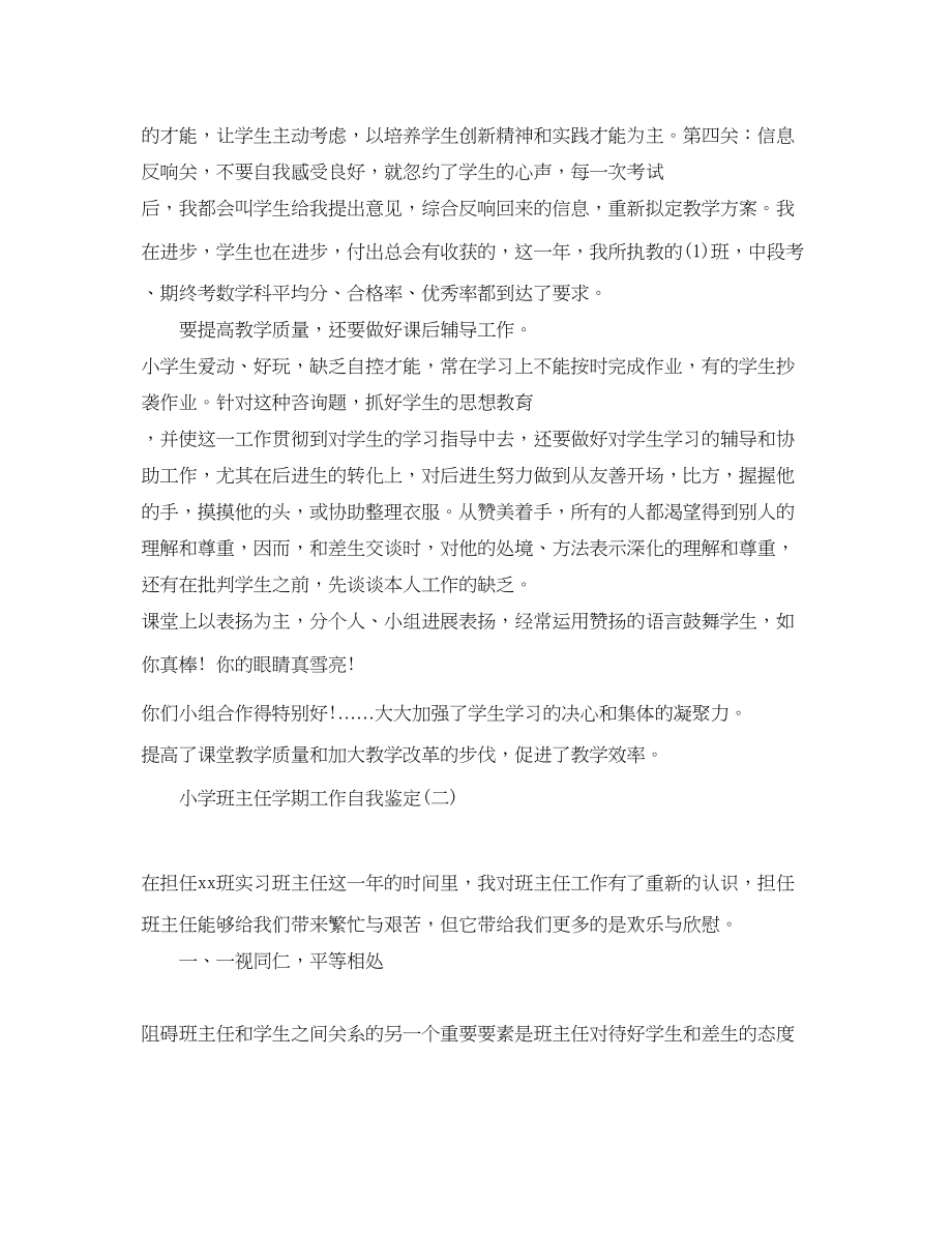 2023年借鉴的小学班主任学期工作自我鉴定.docx_第2页