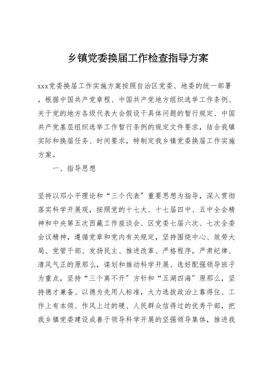 2023年乡镇党委换届工作检查指导方案 2.doc_第1页