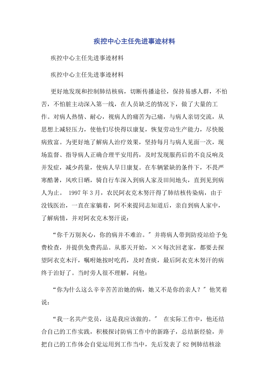 2023年疾控中心主任先进事迹材料.docx_第1页