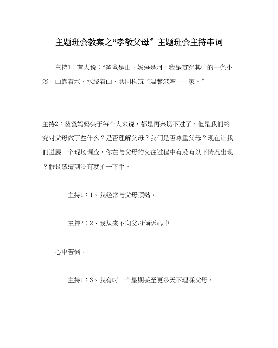 2023年孝敬父母主题班会主持串词.docx_第1页