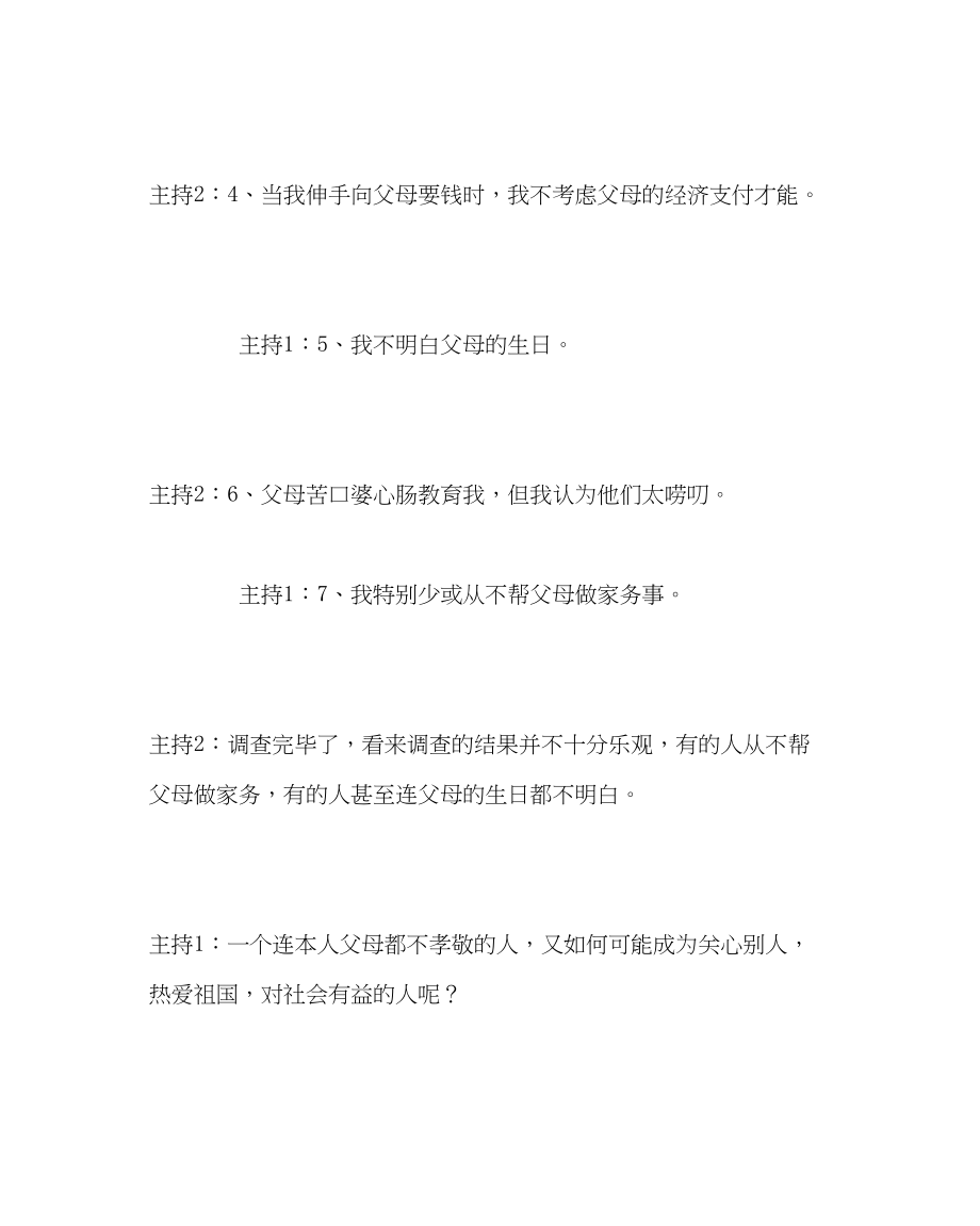 2023年孝敬父母主题班会主持串词.docx_第2页