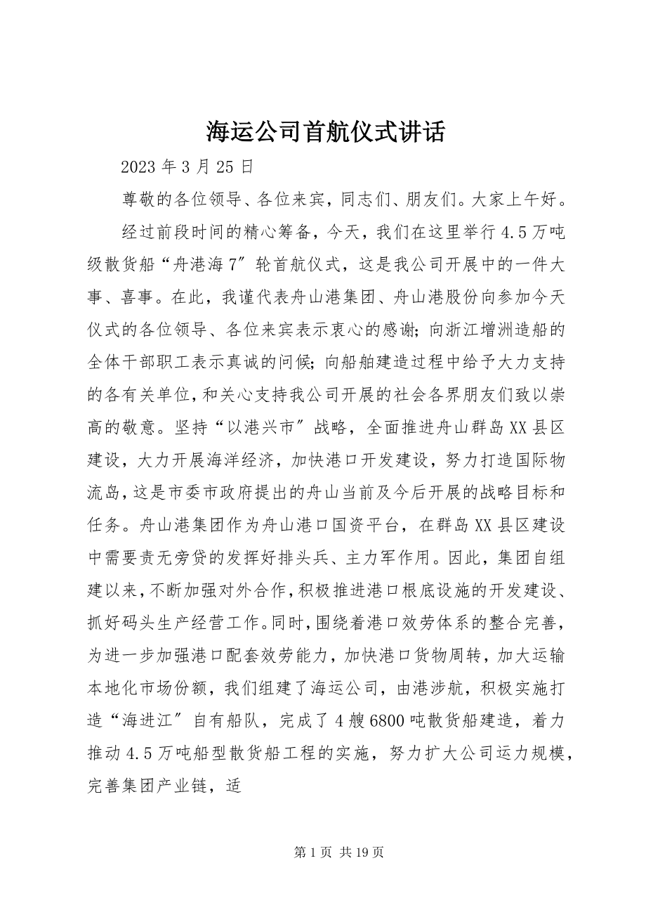 2023年海运公司首航仪式致辞.docx_第1页