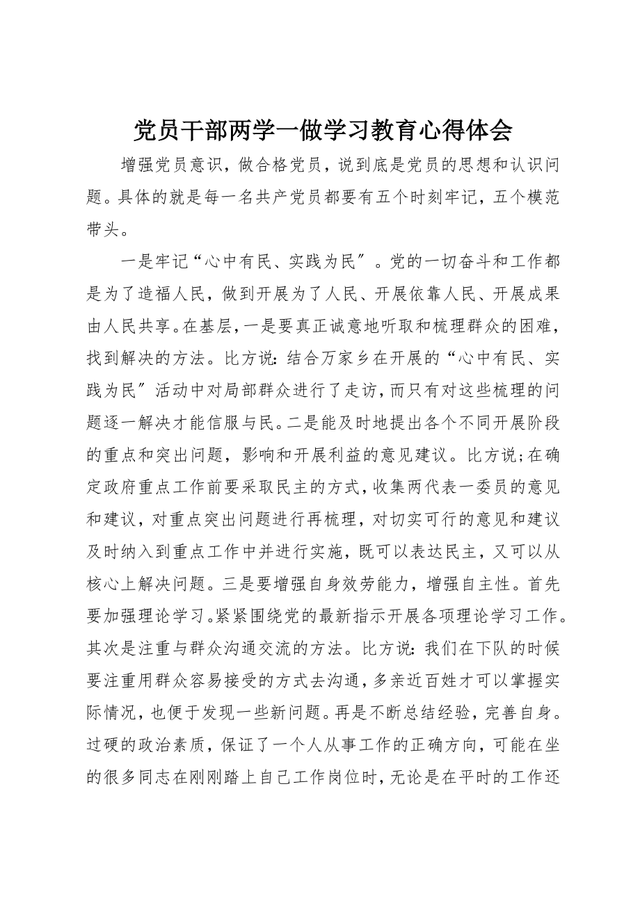 2023年党员干部两学一做学习教育心得体会.docx_第1页