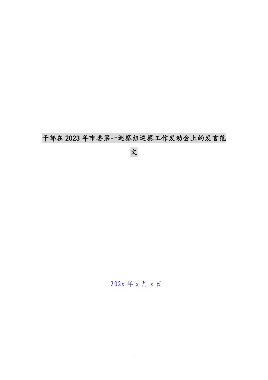 干部在2023年市委第一巡察组巡察工作动员会上的发言.docx_第1页