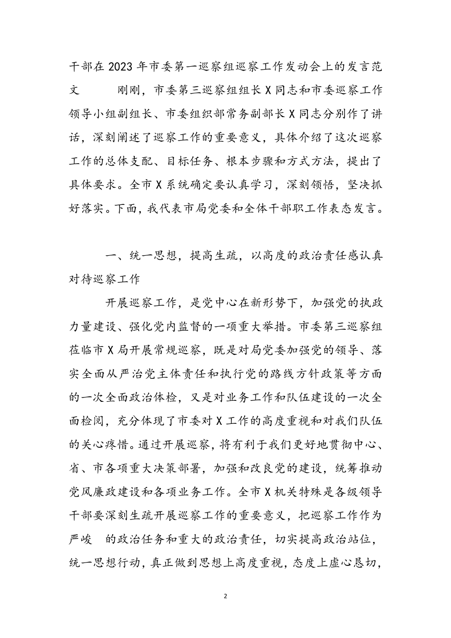 干部在2023年市委第一巡察组巡察工作动员会上的发言.docx_第2页