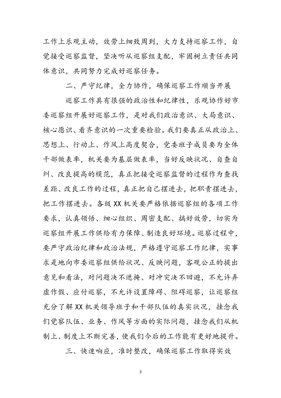 干部在2023年市委第一巡察组巡察工作动员会上的发言.docx_第3页