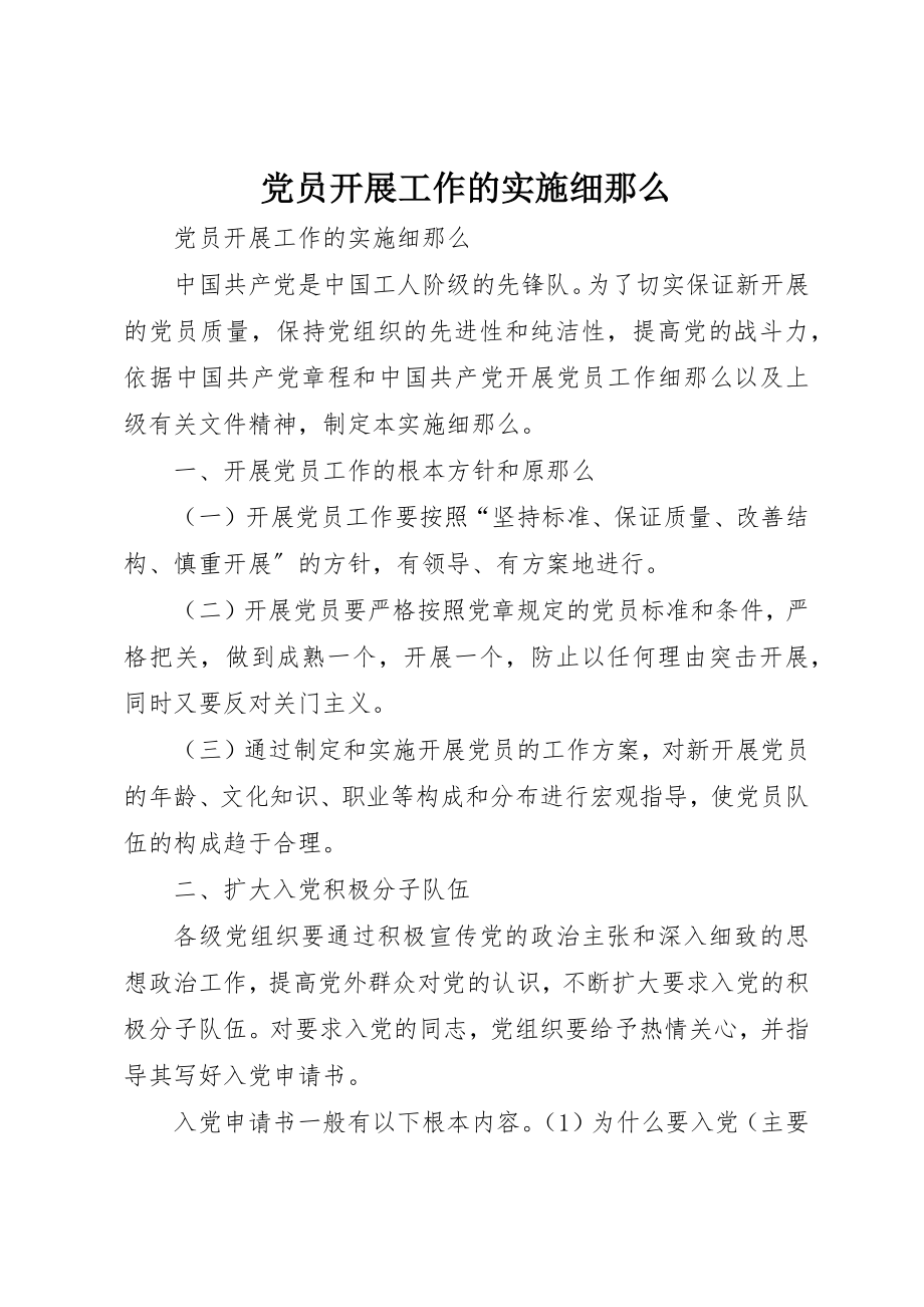 2023年党员发展工作的实施细则.docx_第1页