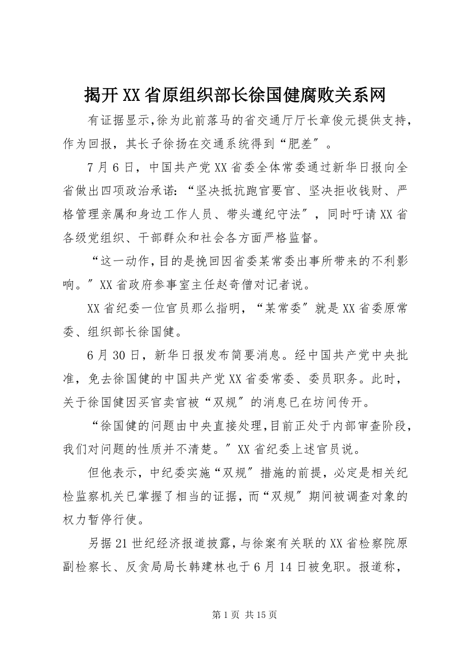 2023年揭开XX省原组织部长徐国健腐败关系网.docx_第1页