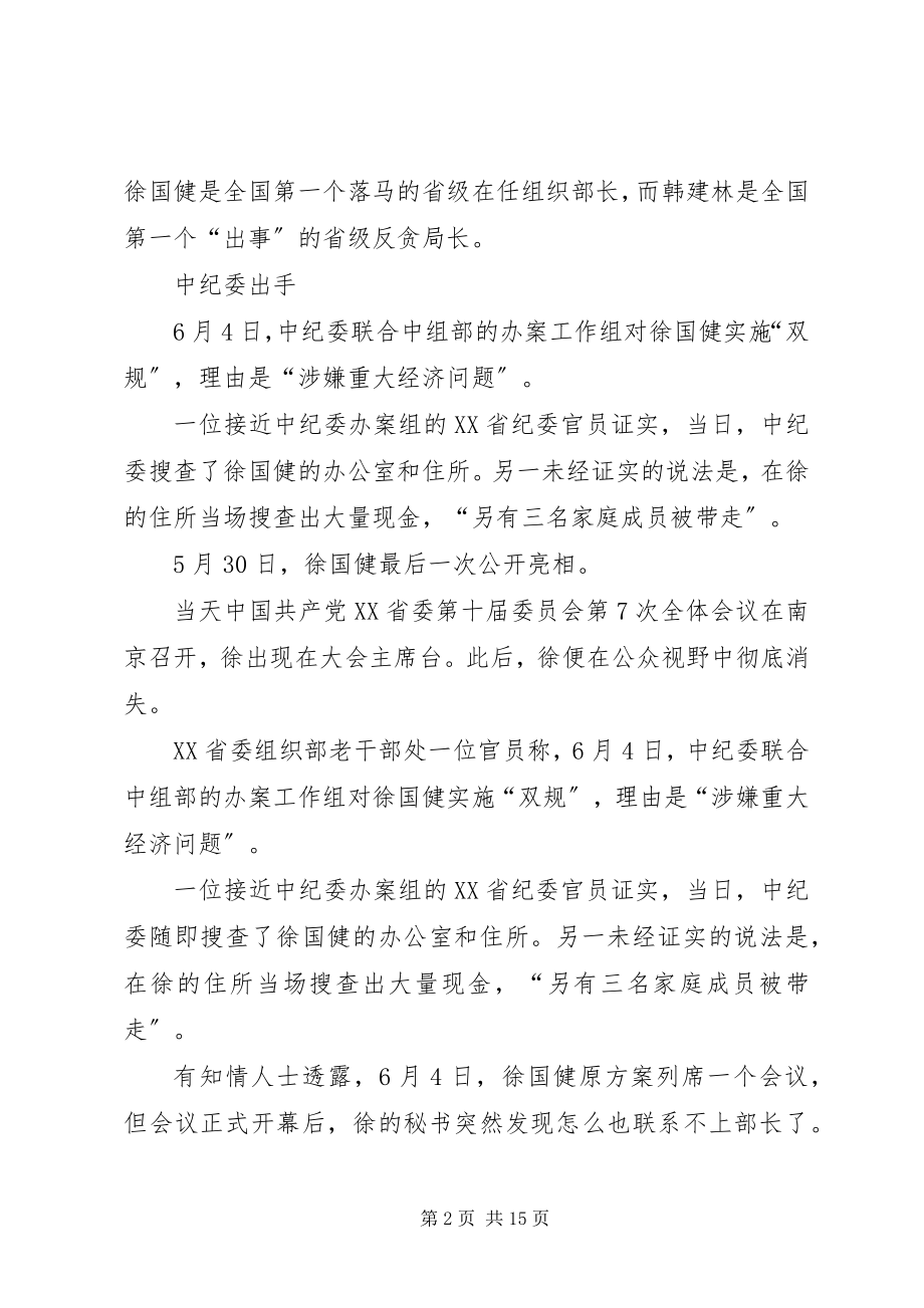 2023年揭开XX省原组织部长徐国健腐败关系网.docx_第2页