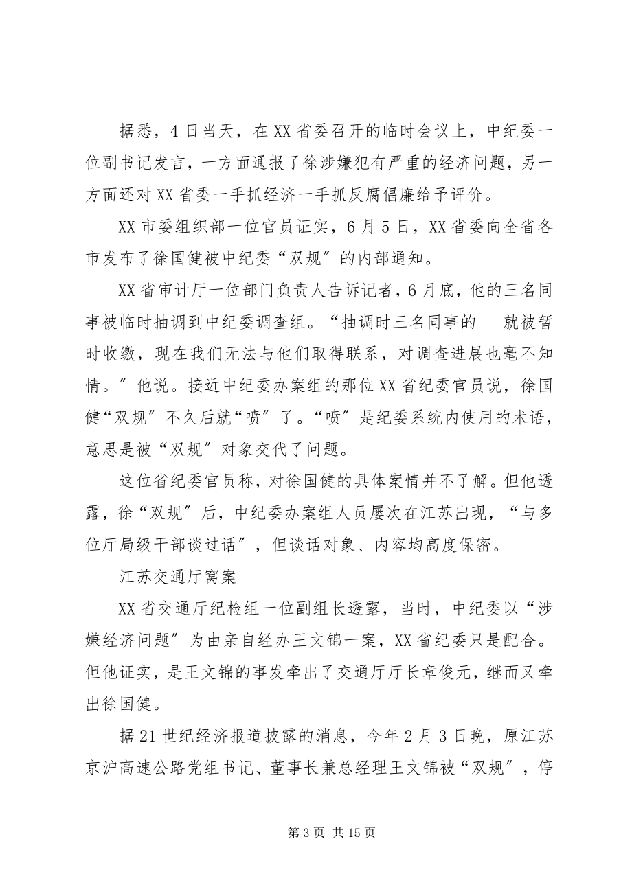 2023年揭开XX省原组织部长徐国健腐败关系网.docx_第3页