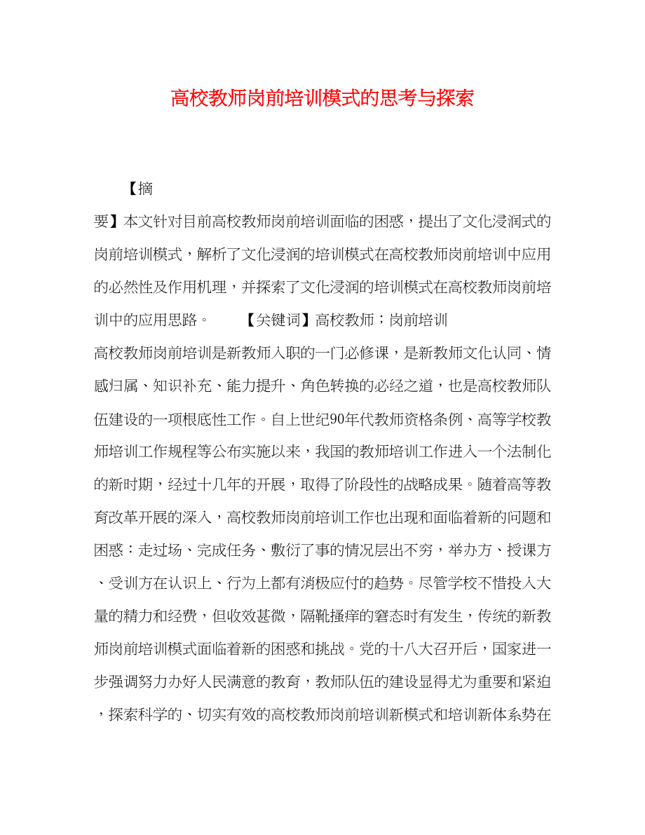 2023年高校教师岗前培训模式的思考与探索.docx_第1页