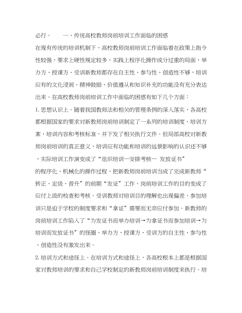 2023年高校教师岗前培训模式的思考与探索.docx_第2页