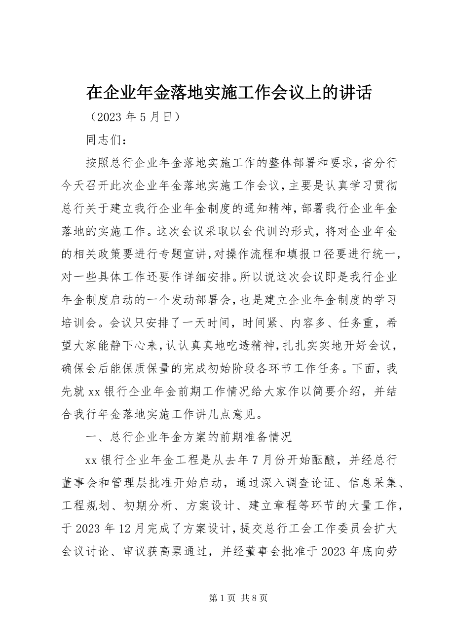 2023年在企业年金落地实施工作会议上的致辞.docx_第1页