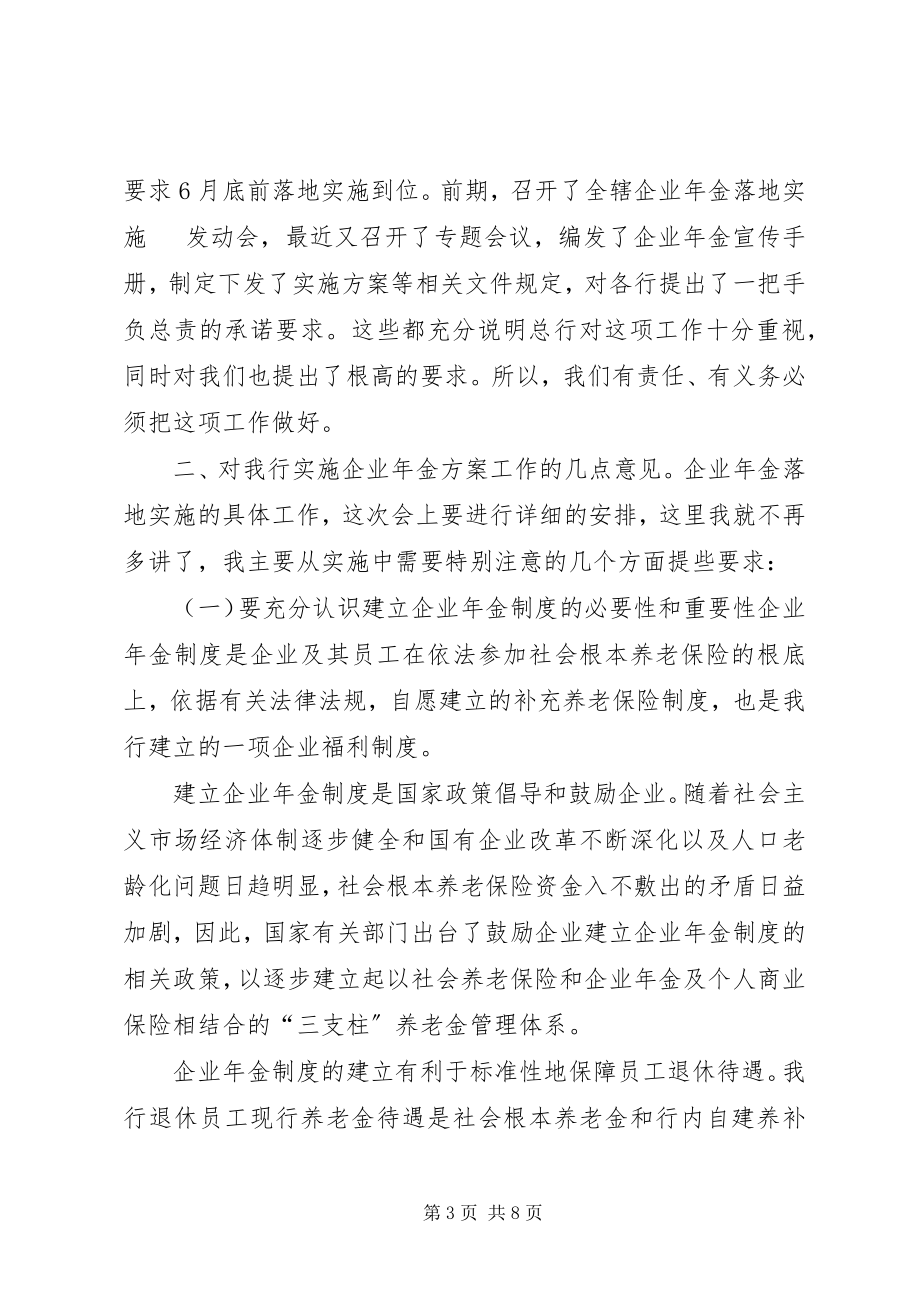 2023年在企业年金落地实施工作会议上的致辞.docx_第3页