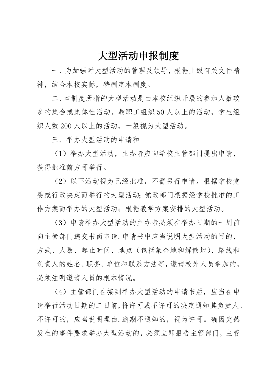 2023年大型活动申报制度.docx_第1页