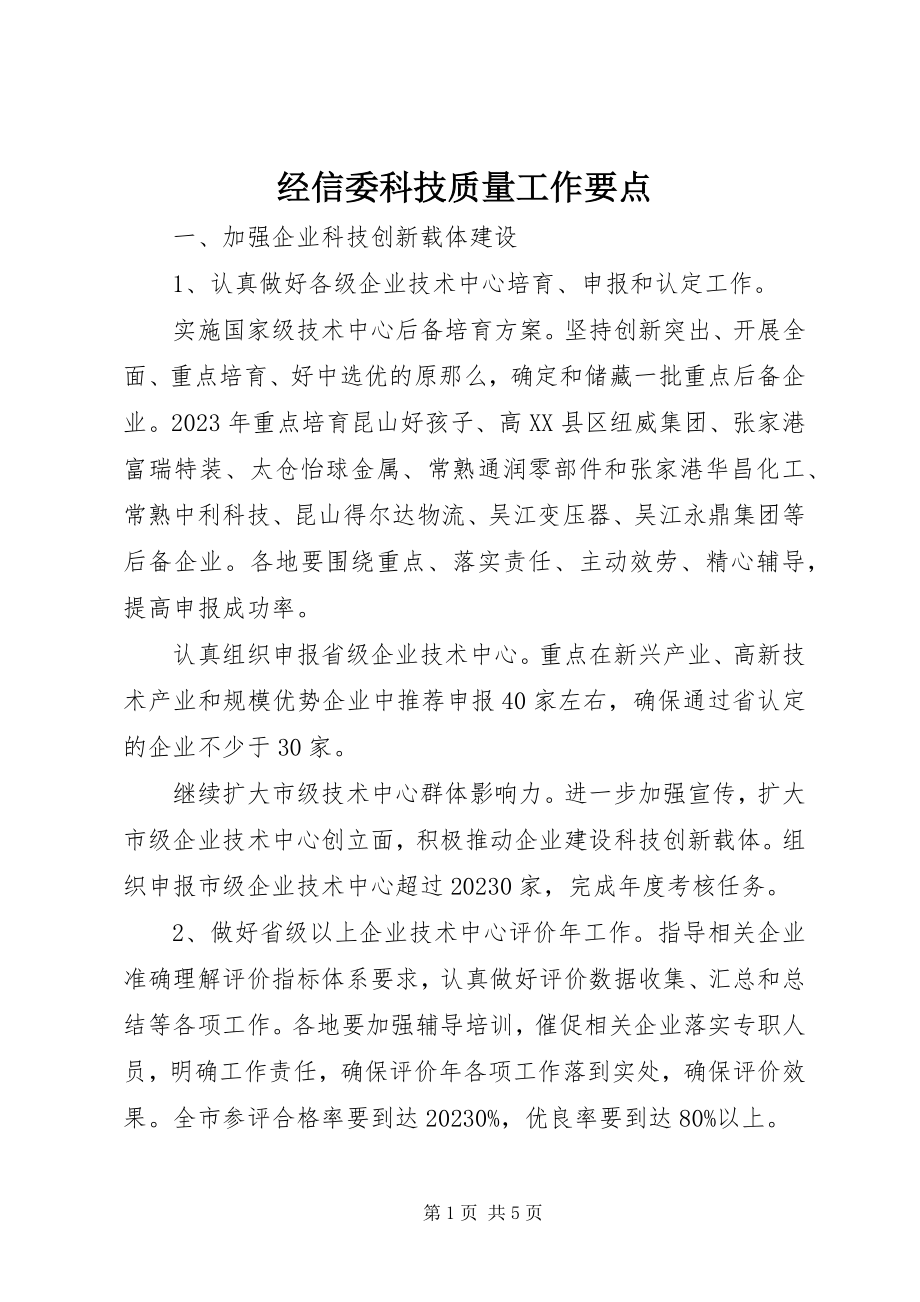 2023年经信委科技质量工作要点.docx_第1页