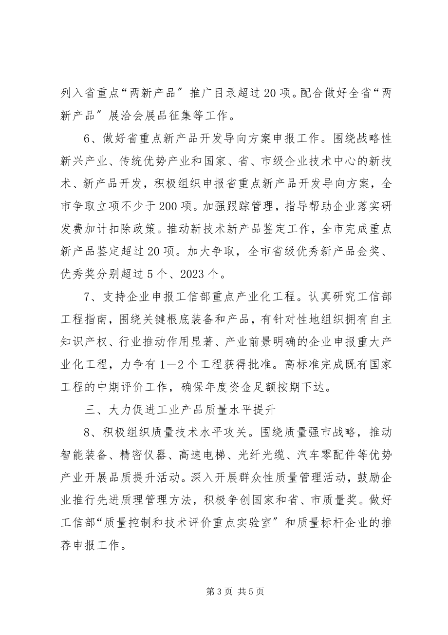 2023年经信委科技质量工作要点.docx_第3页