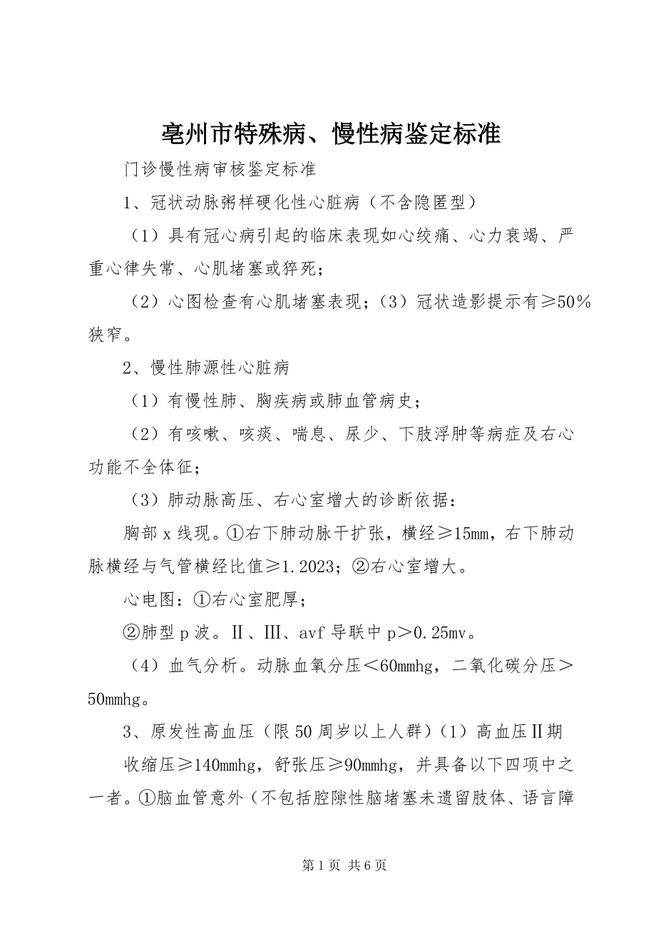 2023年亳州市特殊病慢性病鉴定标准新编.docx_第1页