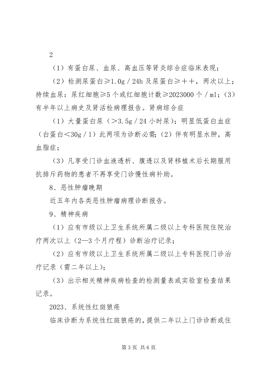 2023年亳州市特殊病慢性病鉴定标准新编.docx_第3页