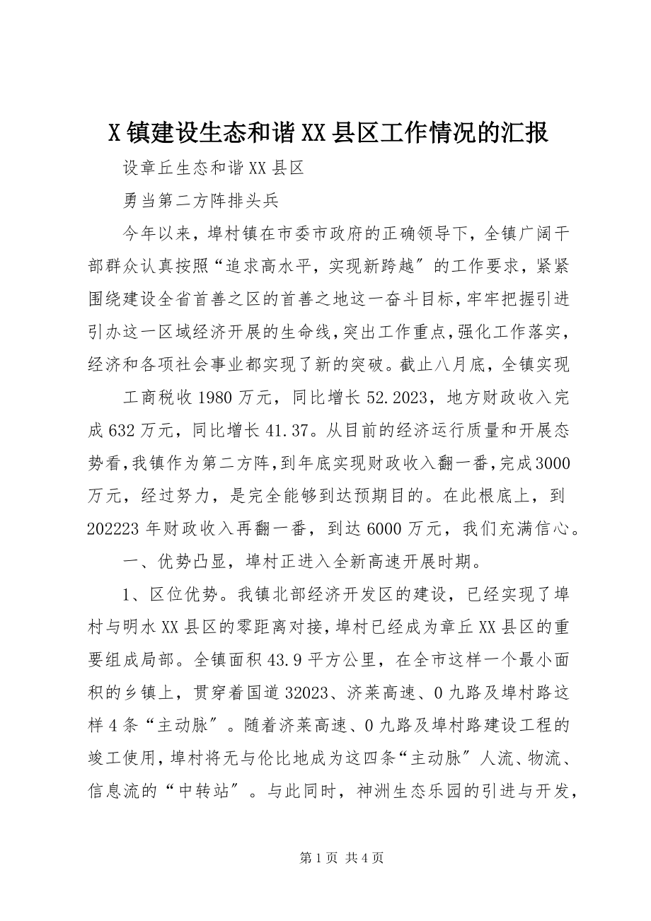 2023年X镇建设生态和谐XX县区工作情况的汇报新编.docx_第1页