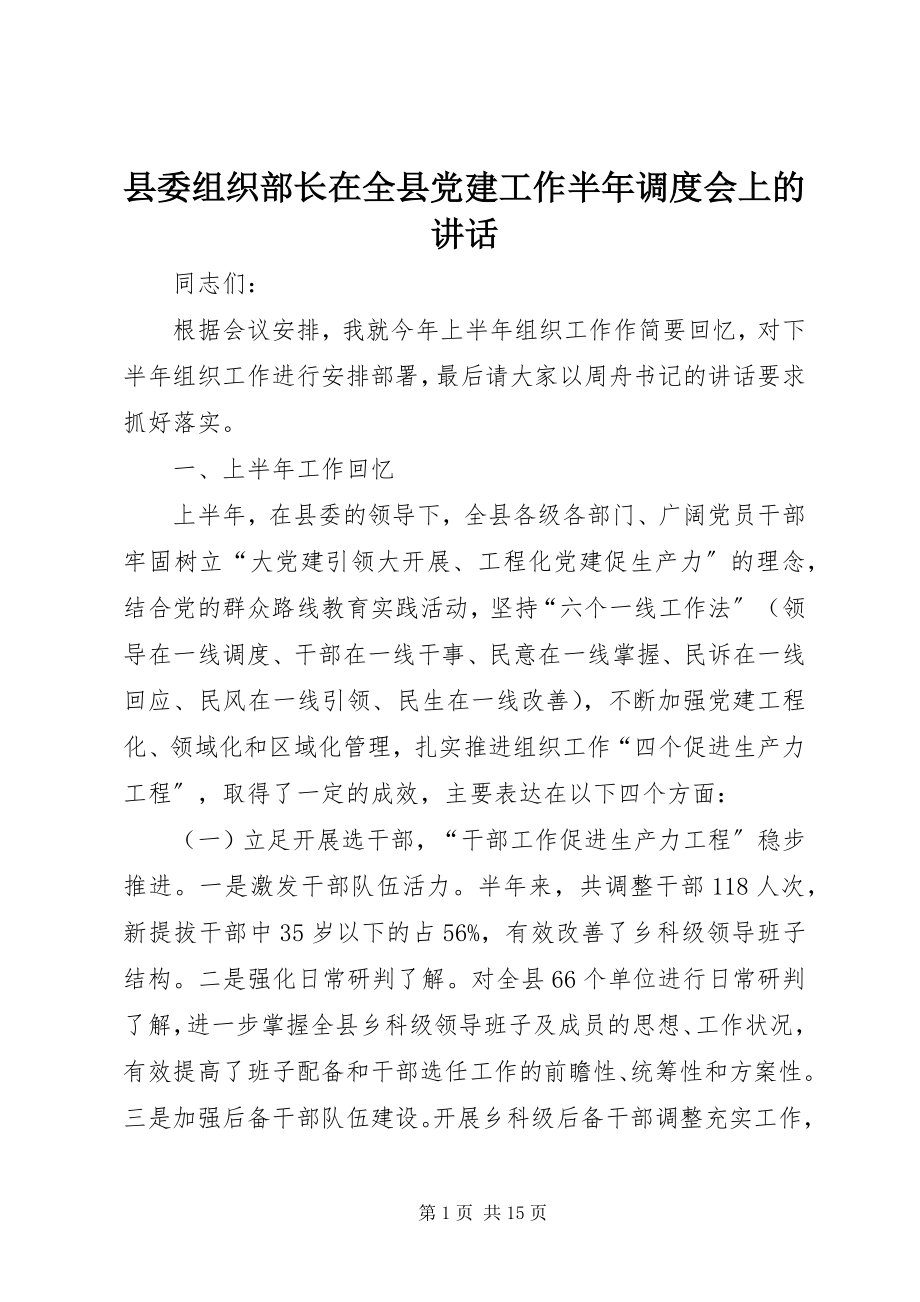 2023年县委组织部长在全县党建工作半年调度会上的致辞.docx_第1页