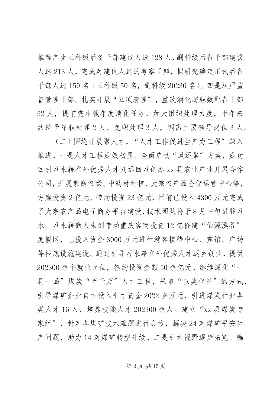 2023年县委组织部长在全县党建工作半年调度会上的致辞.docx_第2页