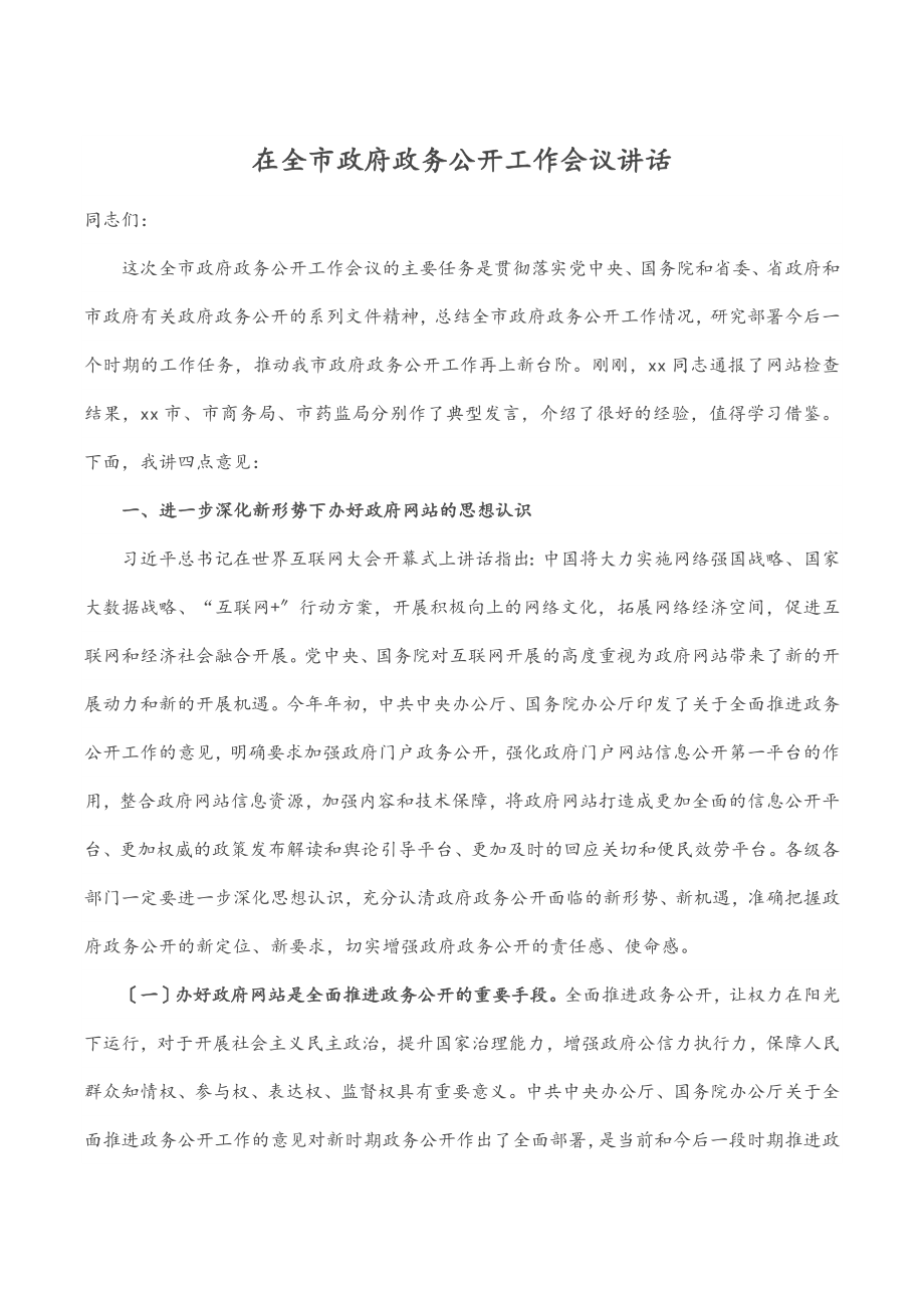 在全市政府政务公开工作会议讲话范文.docx_第1页