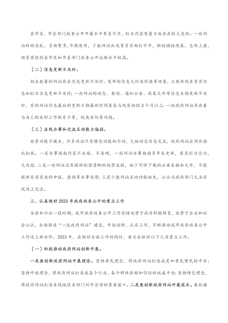 在全市政府政务公开工作会议讲话范文.docx_第3页