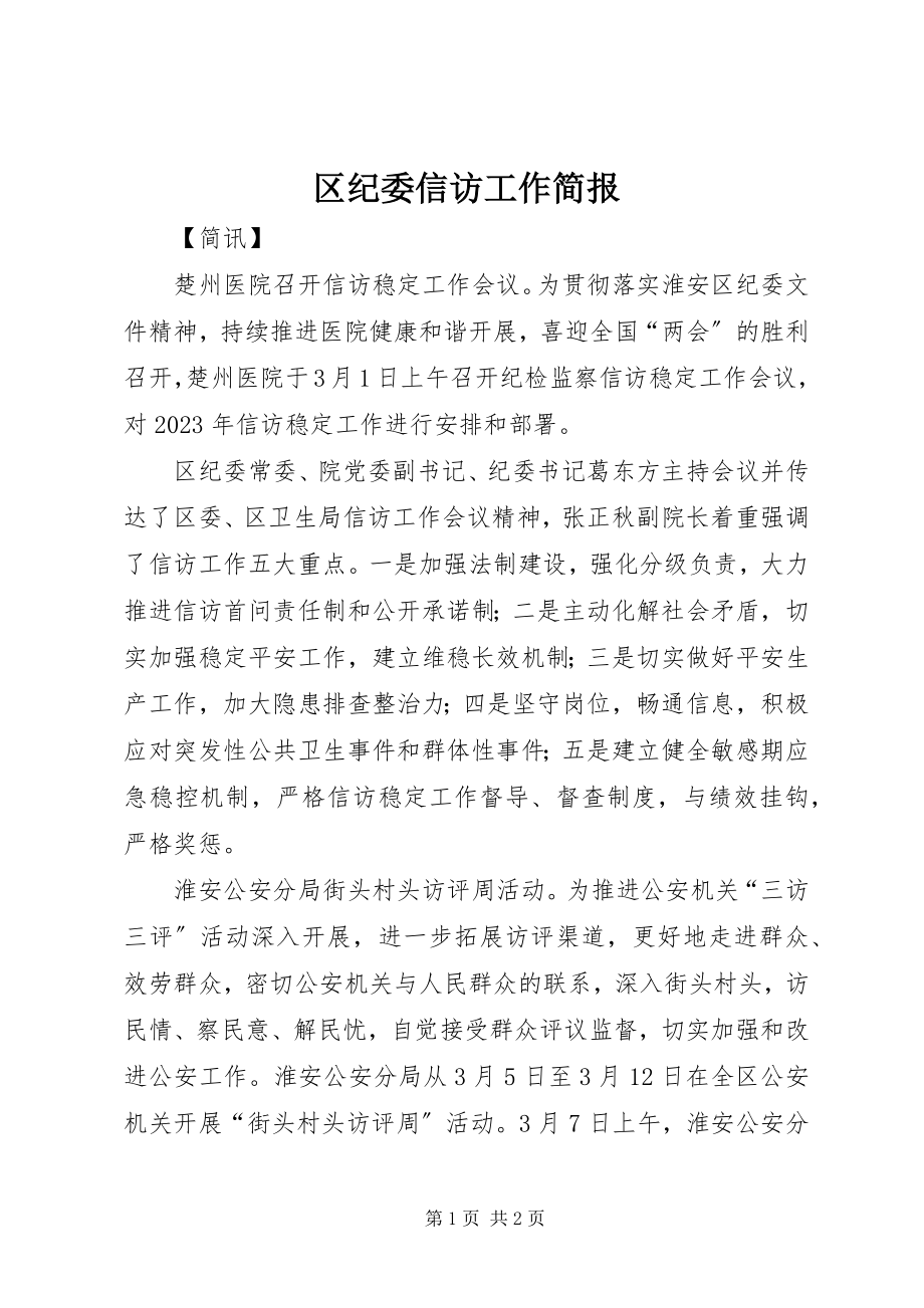 2023年区纪委信访工作简报.docx_第1页