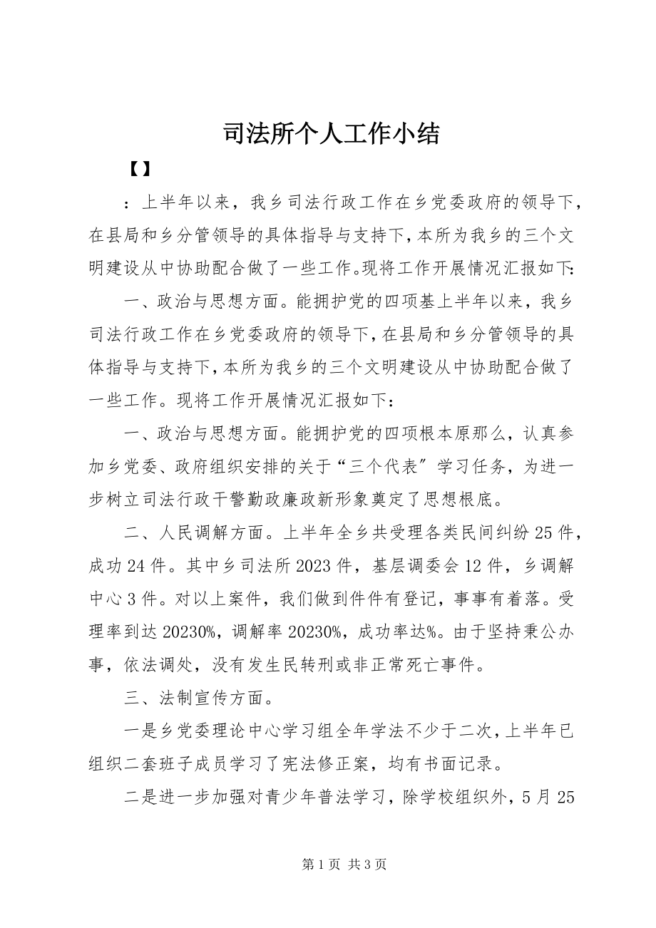 2023年司法所个人工作小结.docx_第1页