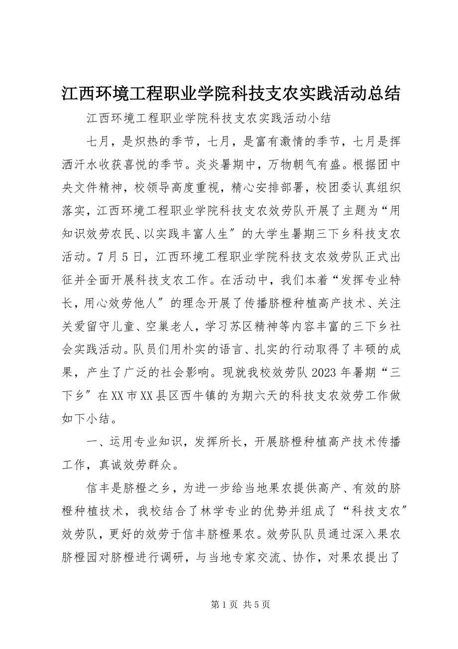 2023年江西环境工程职业学院科技支农实践活动总结.docx_第1页