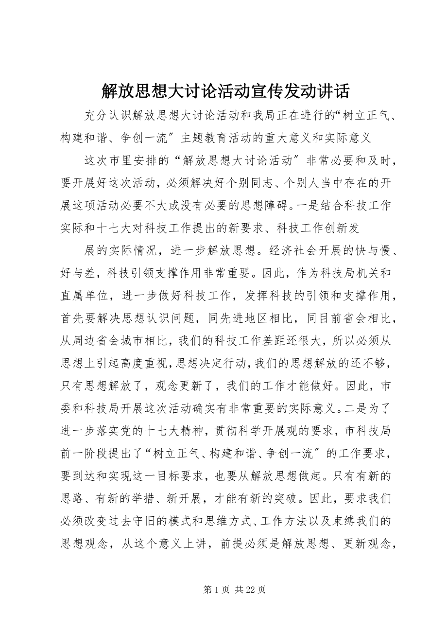 2023年解放思想大讨论活动宣传动员致辞.docx_第1页