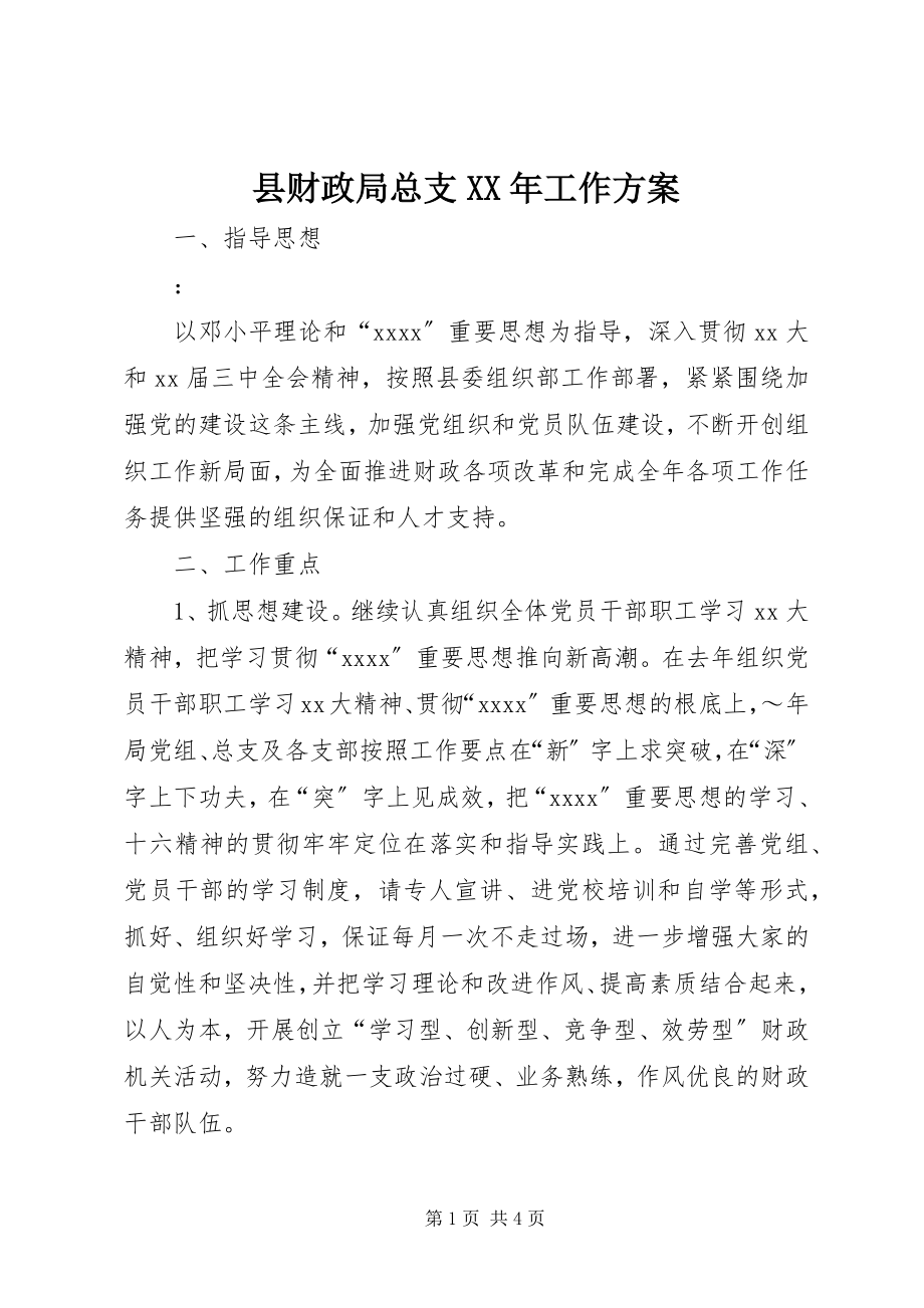 2023年县财政局总支工作计划4.docx_第1页