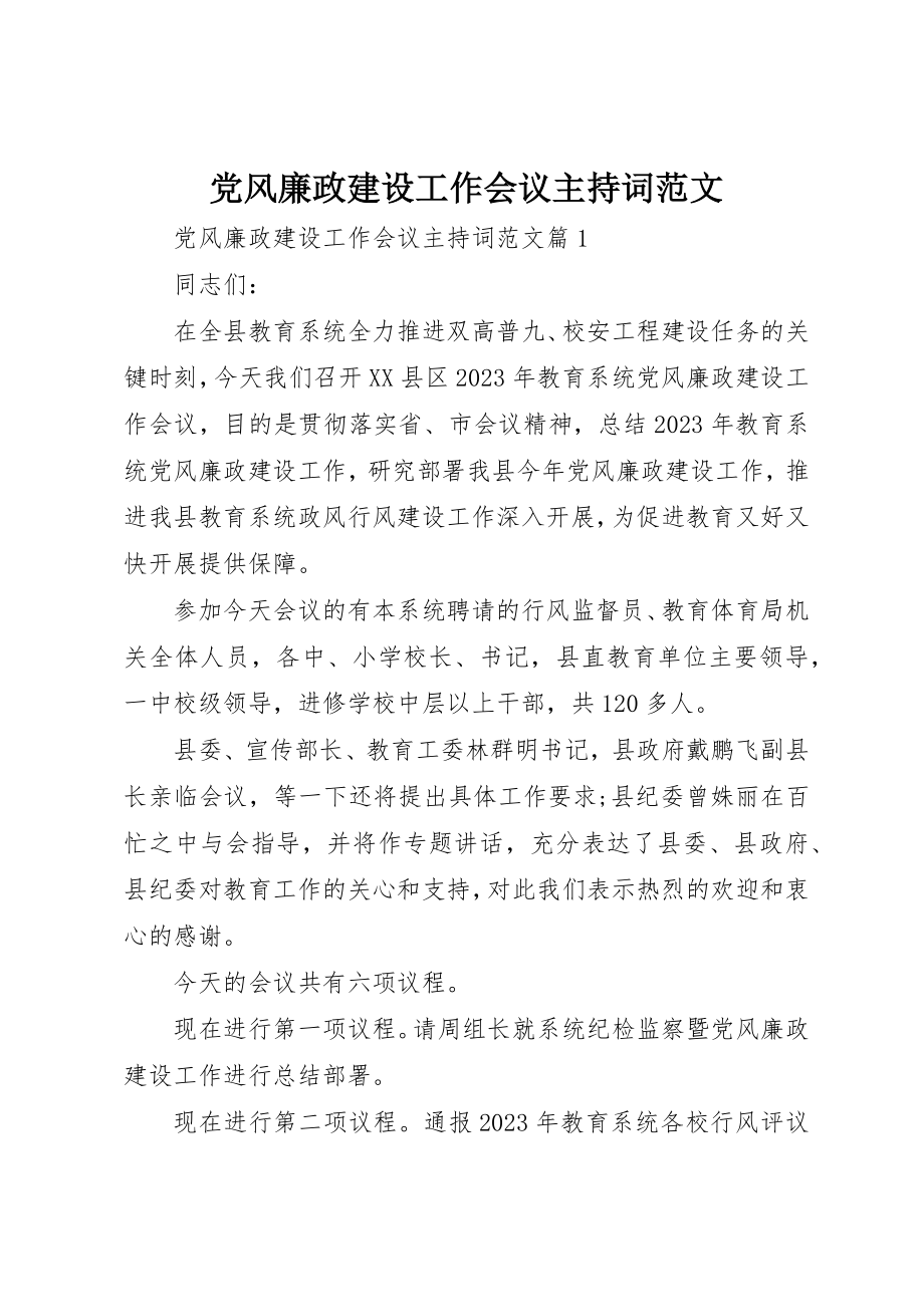 2023年党风廉政建设工作会议主持词2.docx_第1页