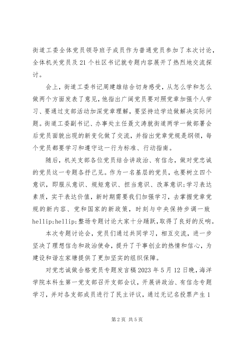 2023年对党忠诚做合格党员专题讲话稿.docx_第2页