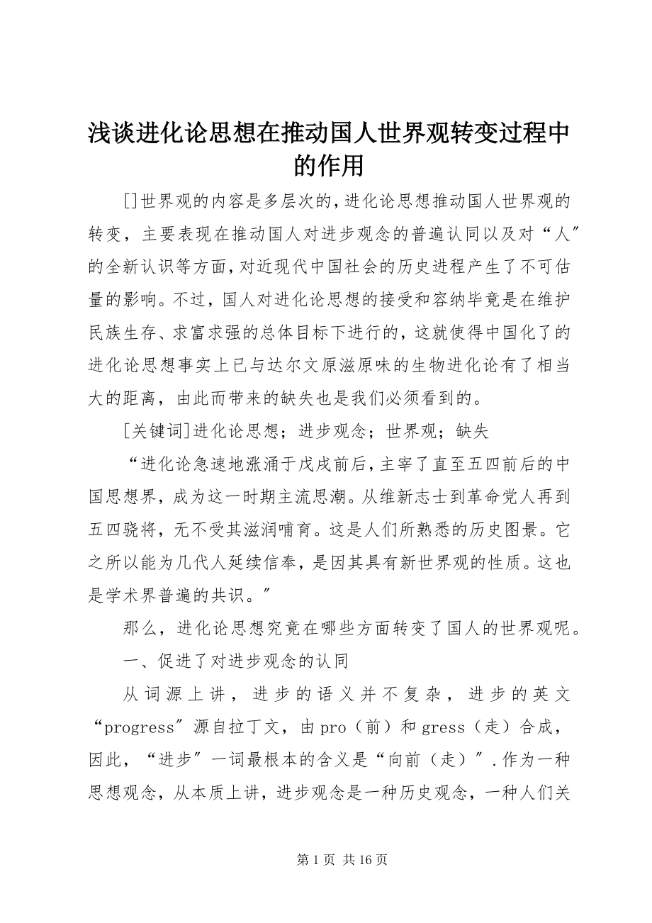 2023年浅谈进化论思想在推动国人世界观转变过程中的作用.docx_第1页