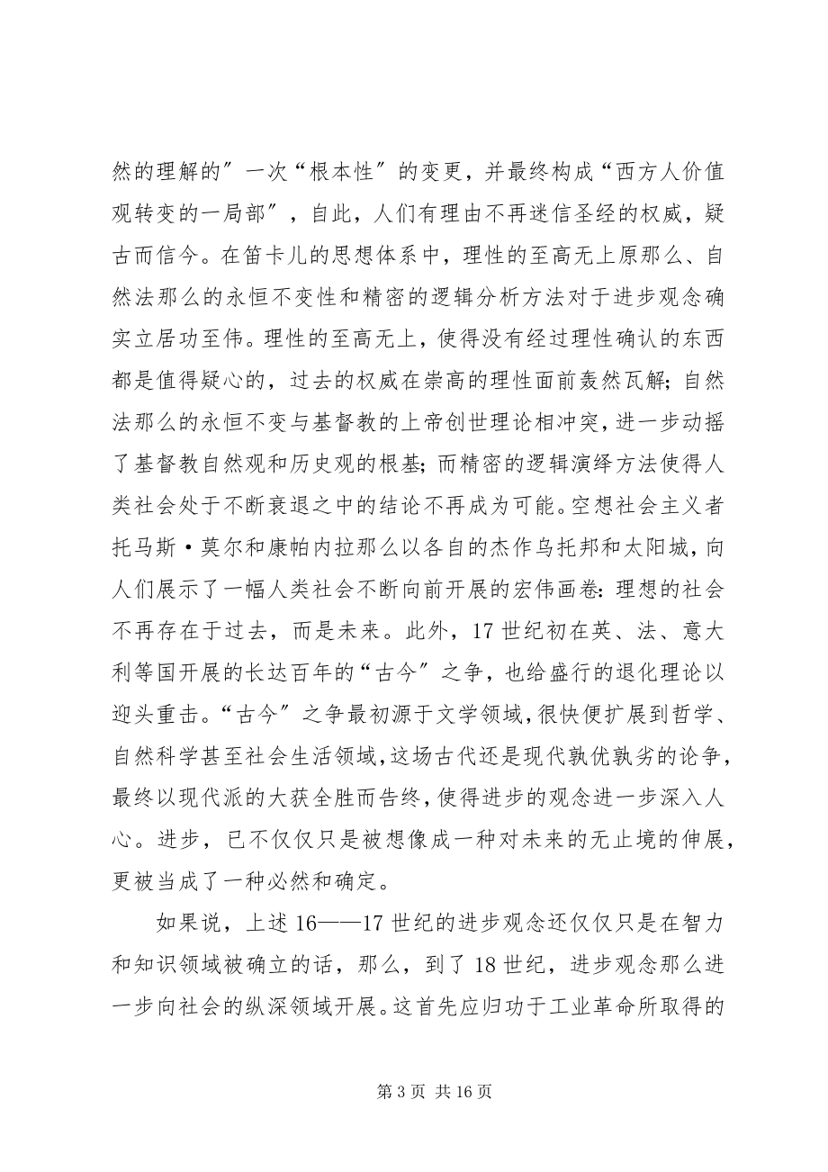 2023年浅谈进化论思想在推动国人世界观转变过程中的作用.docx_第3页