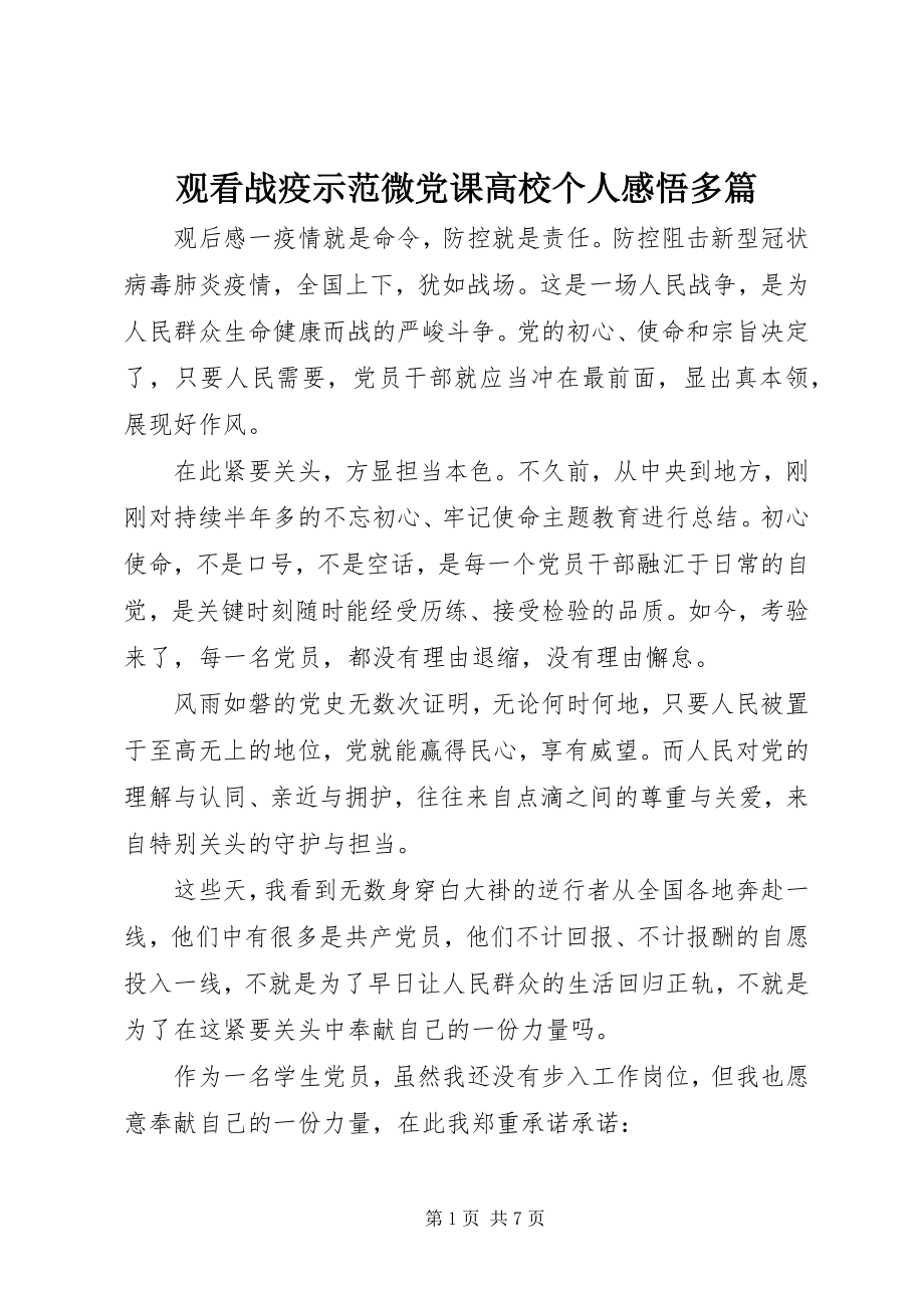 2023年观看战疫示范微党课高校个人感悟多篇.docx_第1页