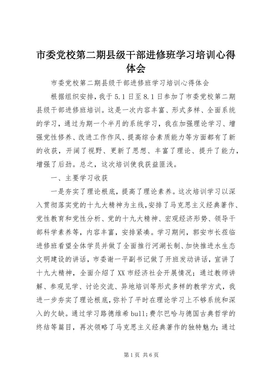 2023年市委党校第二期县级干部进修班学习培训心得体会.docx_第1页