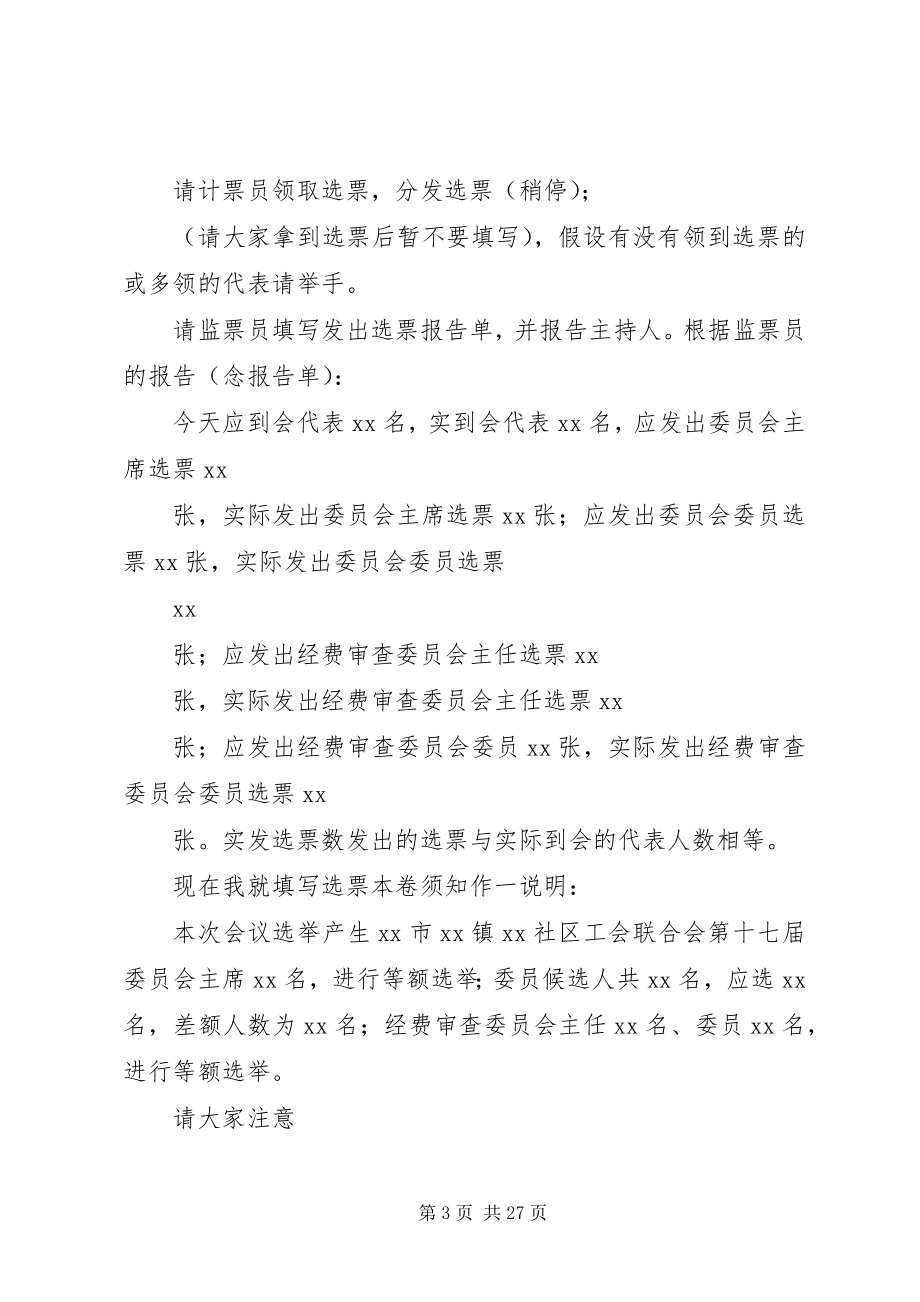 2023年社区工会联合会第十七届代表大会主持词.docx_第3页