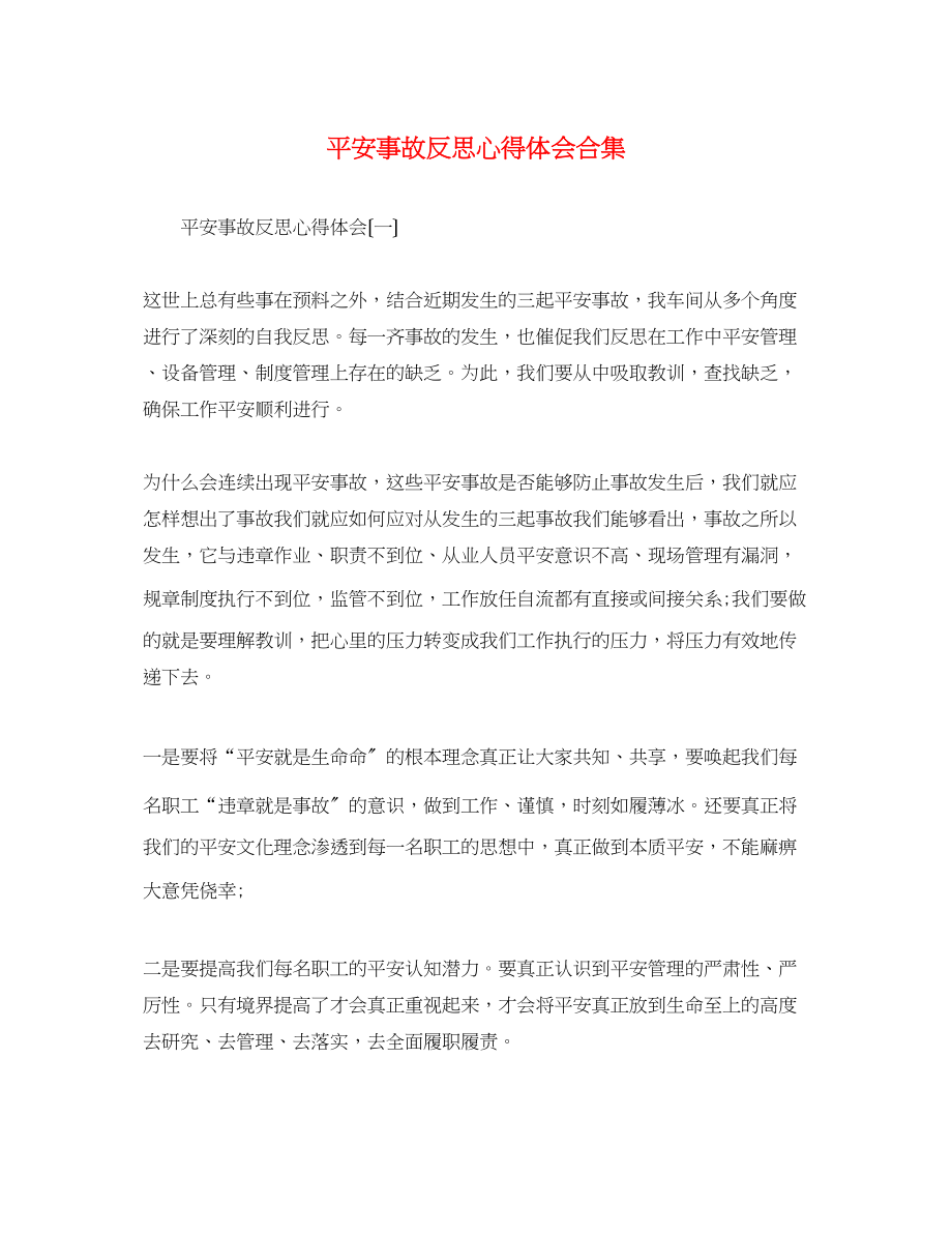 2023年安全事故反思心得体会合集.docx_第1页