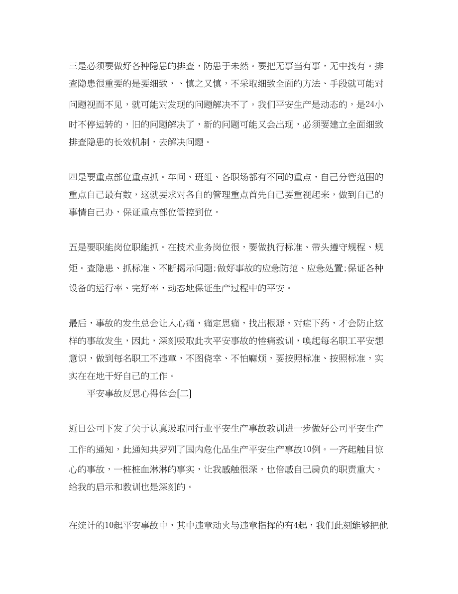 2023年安全事故反思心得体会合集.docx_第2页