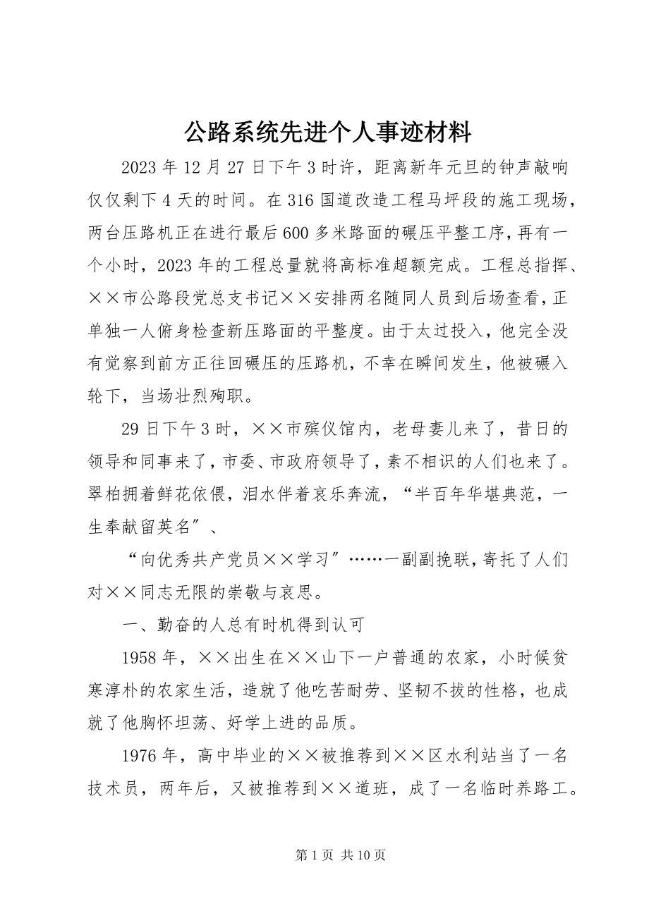 2023年公路系统先进个人事迹材料.docx_第1页