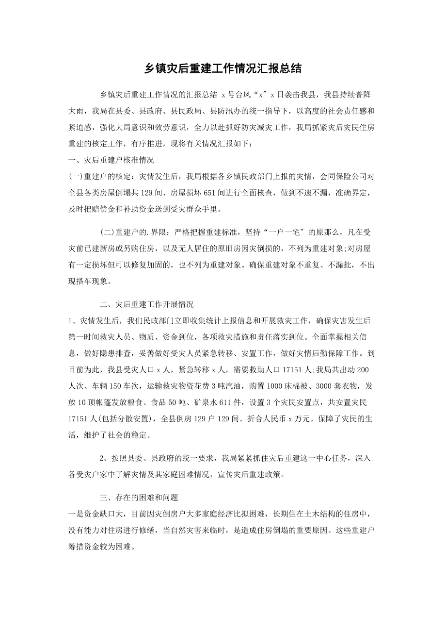 2023年乡镇灾后重建工作情况汇报总结2.docx_第1页