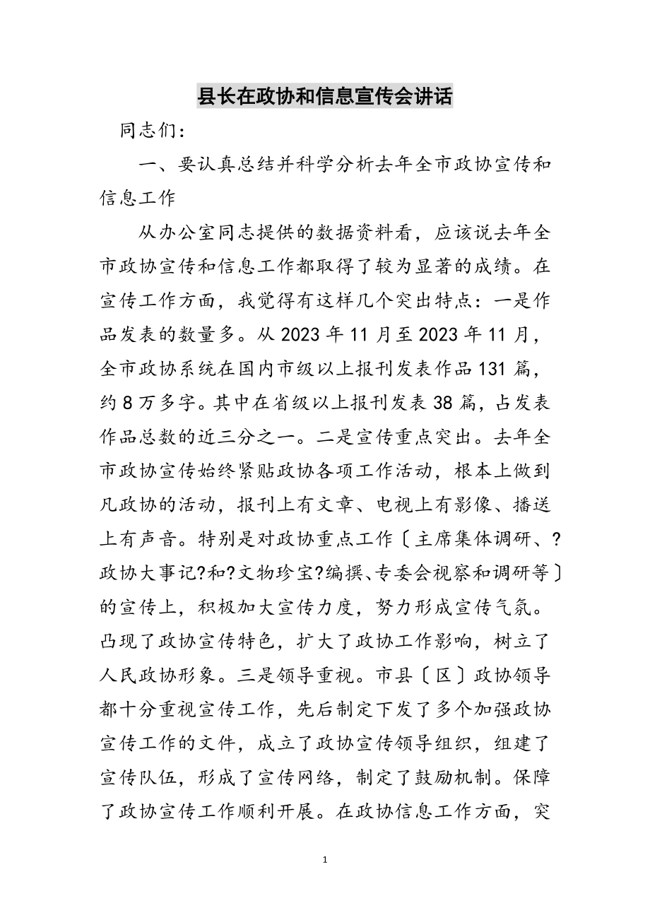 2023年县长在政协和信息宣传会讲话范文.doc_第1页