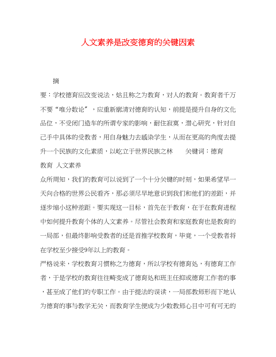 2023年人文素养是改变德育的关键因素.docx_第1页