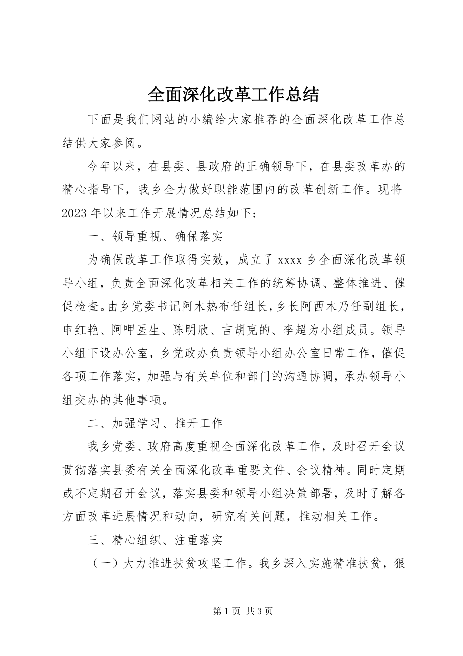 2023年全面深化改革工作总结.docx_第1页