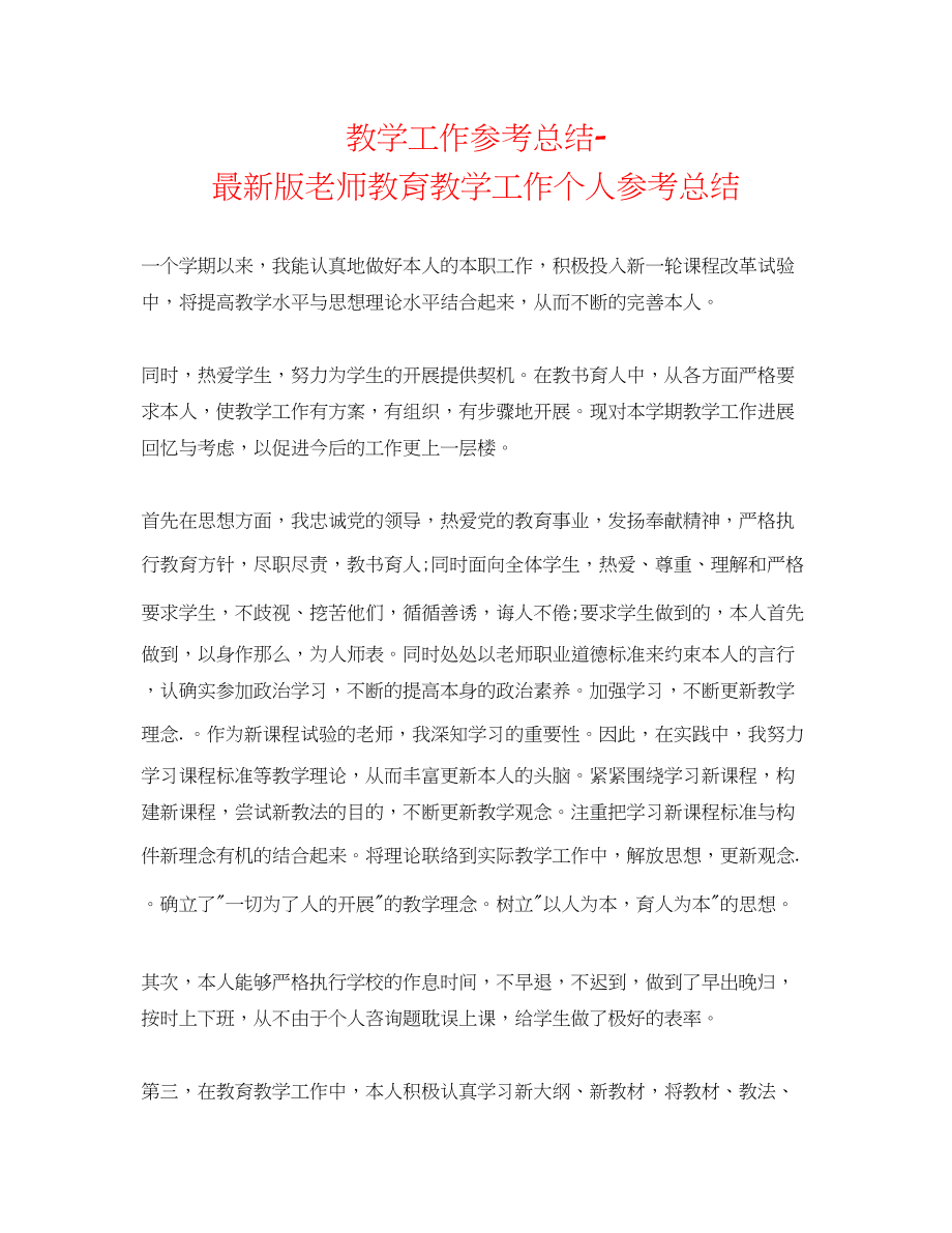 2023年教学工作总结版教师教育教学工作个人总结.docx_第1页