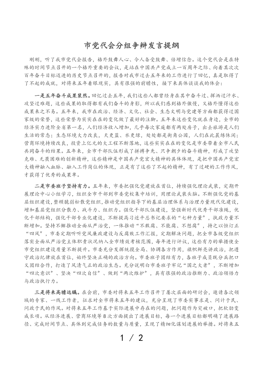 2023年市党代会分组讨论发言提纲.doc_第1页