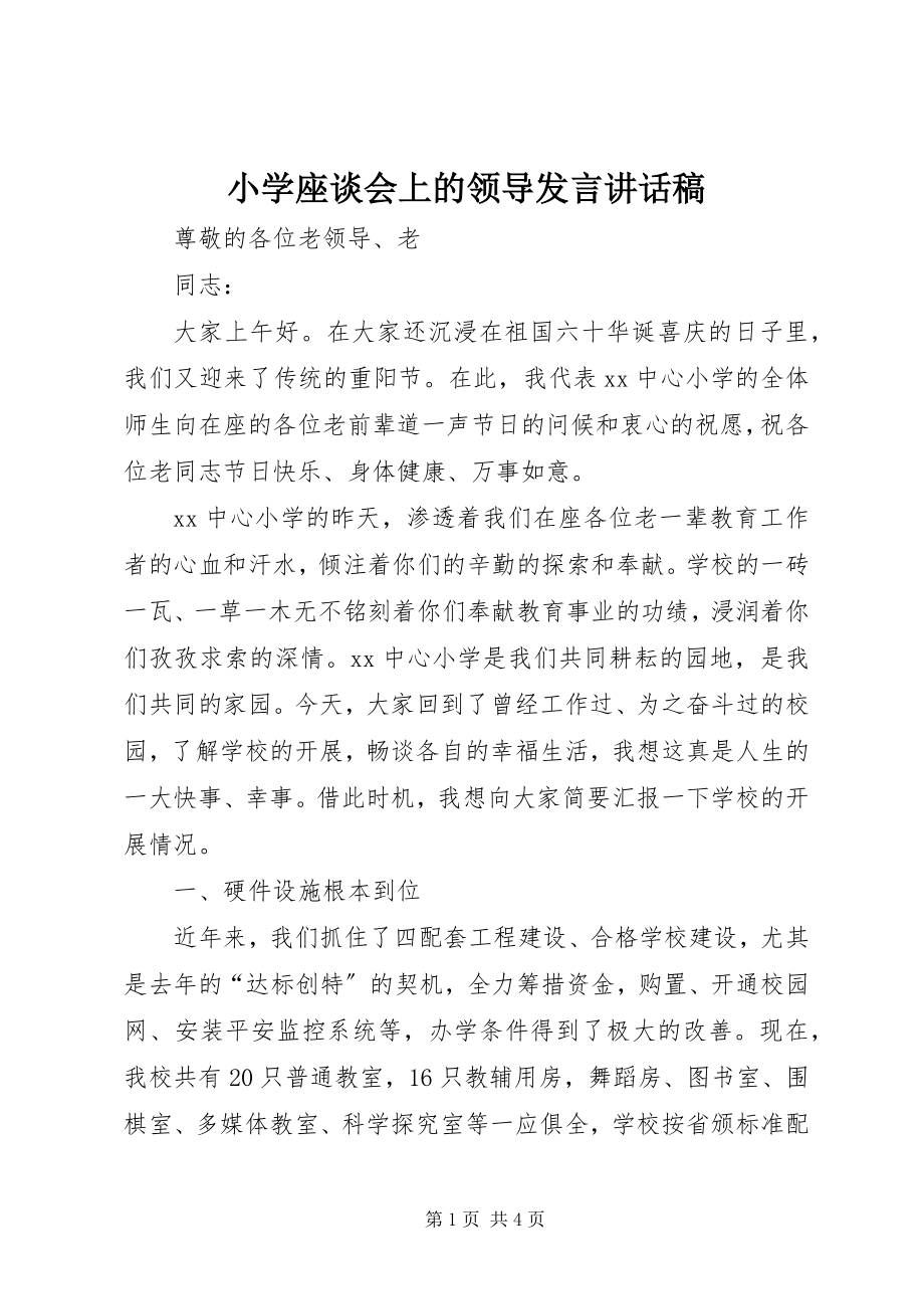 2023年小学座谈会上的领导讲话致辞稿.docx_第1页